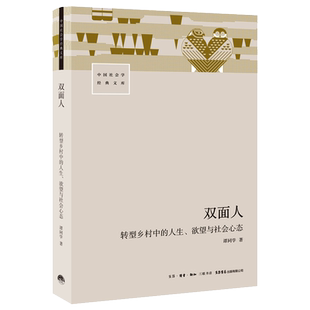 双面人:转型乡村中的人生、欲望与社会心态 谭同学著 三联生活出版社会科学 人类学专著 正版书籍 博库网