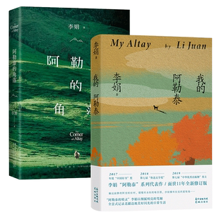现货速发 我的阿勒泰+阿勒泰的角落共2册 李娟著 电视剧我的阿勒泰 遥远的向日葵地原生态记录阿勒泰地区生活点滴现代文学散文随笔