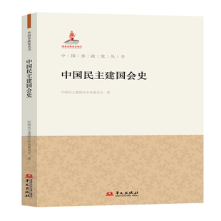 中国民主建国会史 博库网
