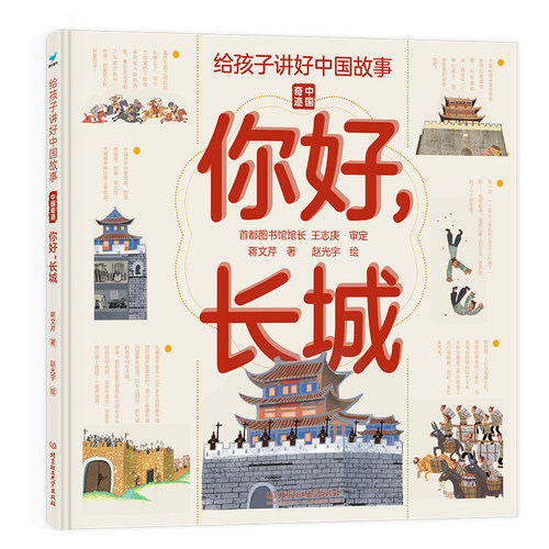 给孩子讲好中国故事中国奇迹你好长城写给儿童的科普类书籍了不起的地图上名胜古迹全景绘本3-6-8岁少儿地理百科全书