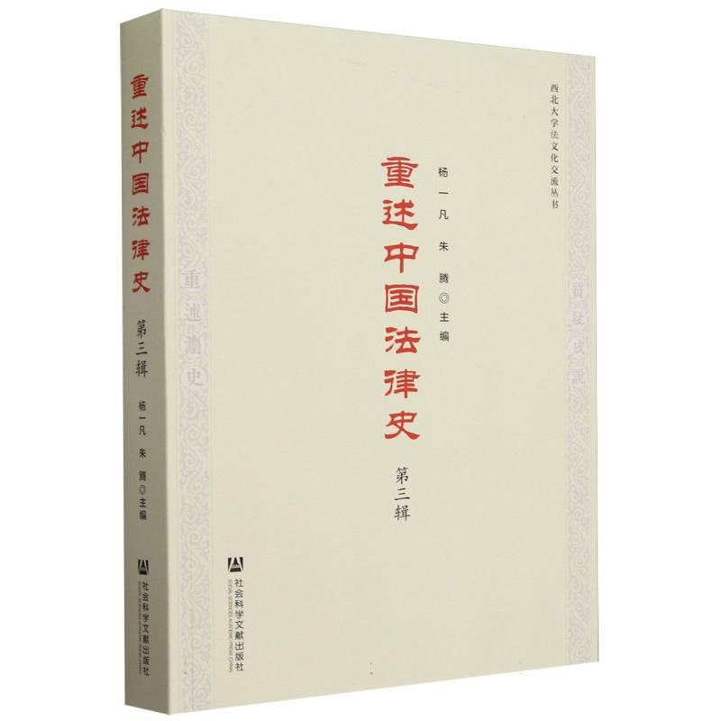 重述中国法律史(第三辑) 博库网