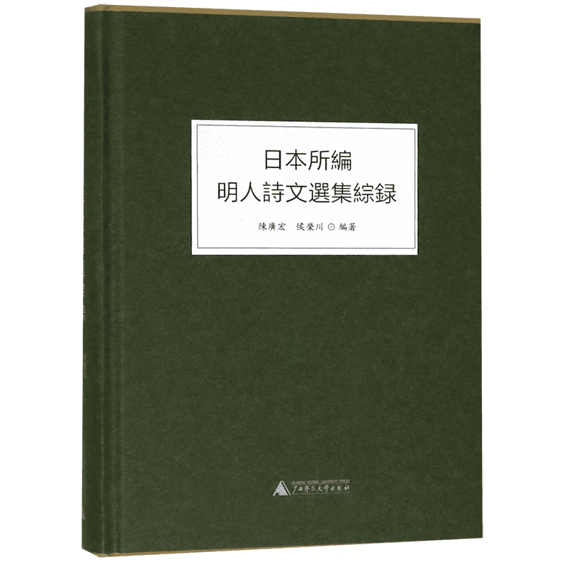 日本所编明人诗文选集综录(精) 官方正版 博库网