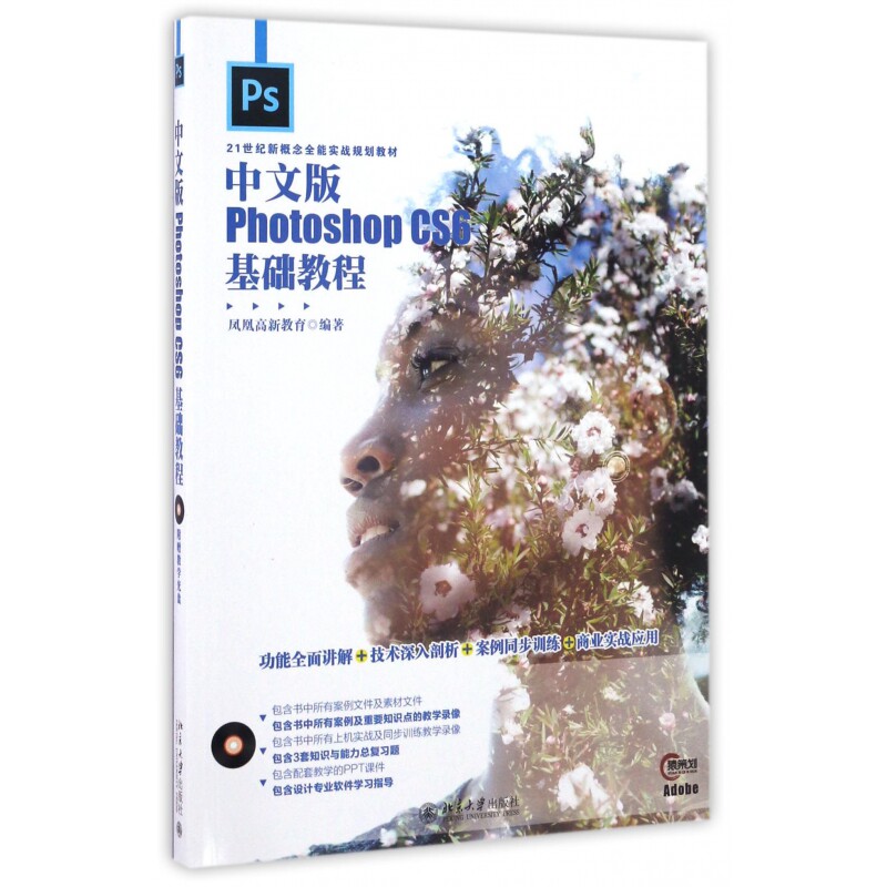 中文版Photoshop CS6基础教程(附光盘21世纪新概念全能实战规划教材) 博库网
