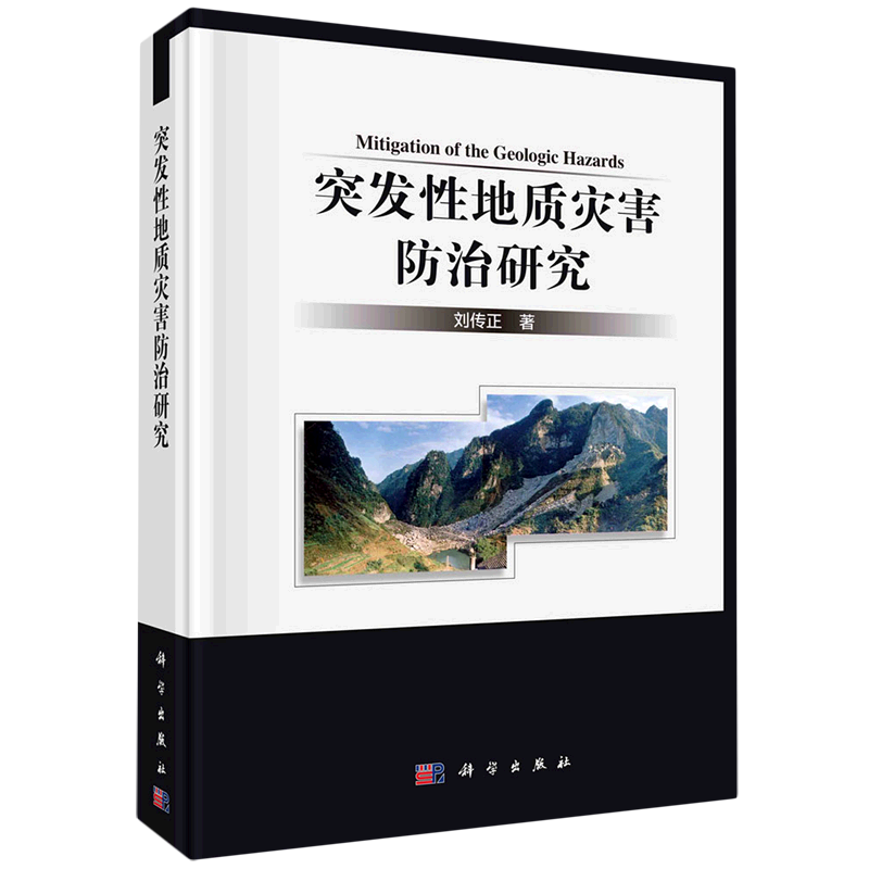 突发性地质灾害防治研究(精) 博库网