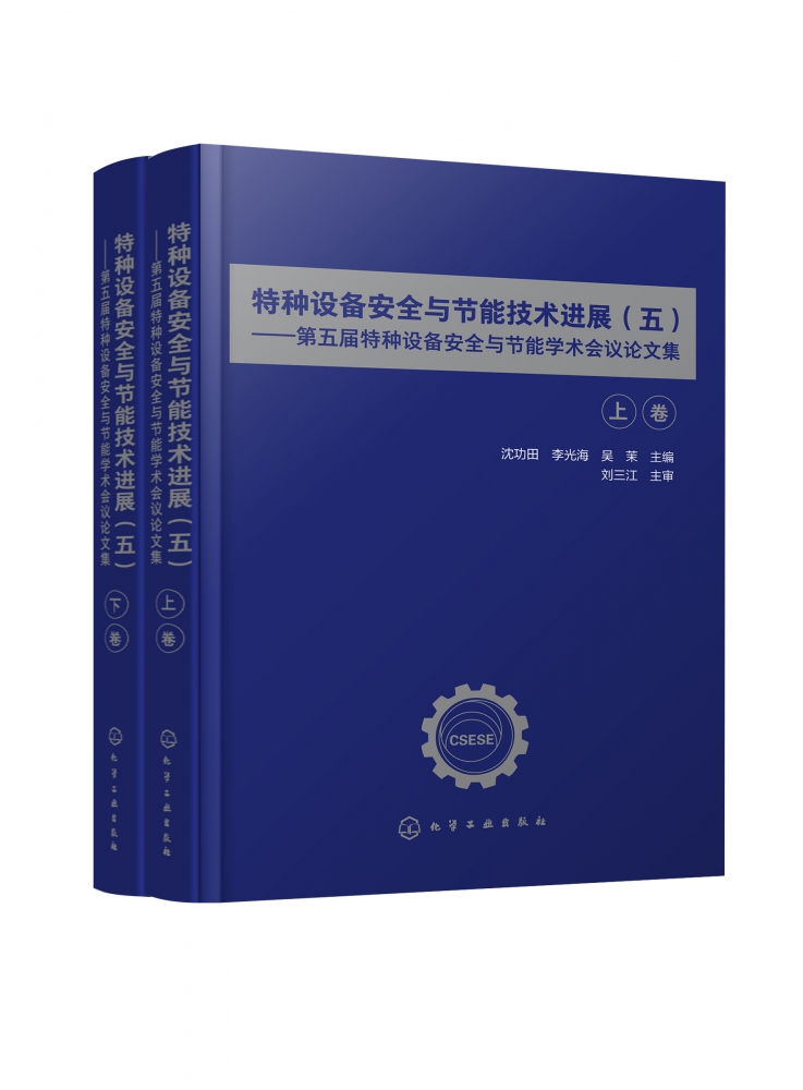 特种设备安全与节能技术进展五——第五届特种设备安全与节能学术会议论文集 