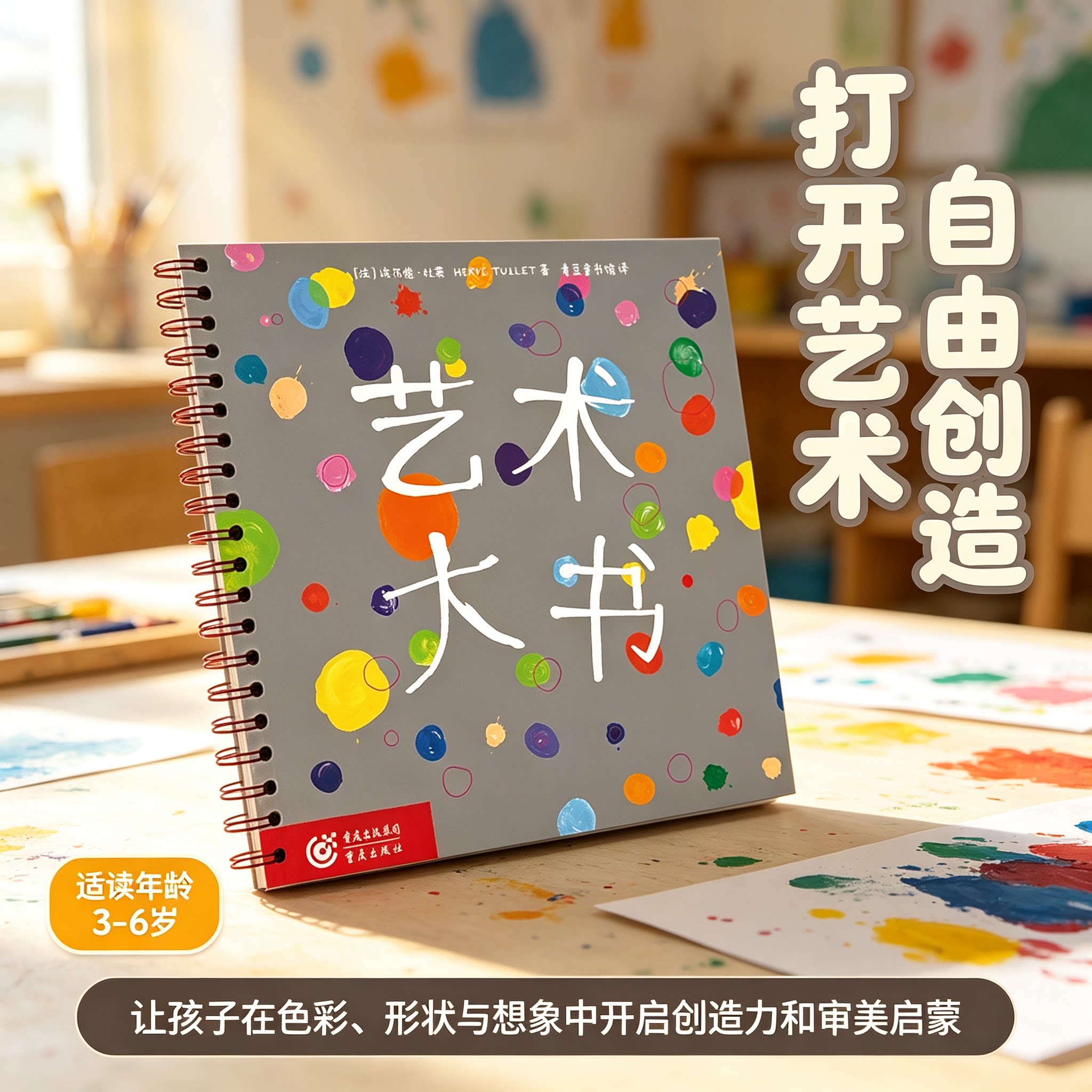 艺术大书 欧洲童书大师法国埃尔维杜莱经典的创意3-4-5-6岁科普百科少儿专注力训练早教认知卡片洞洞书幼儿绘本创意游戏与艺术启蒙