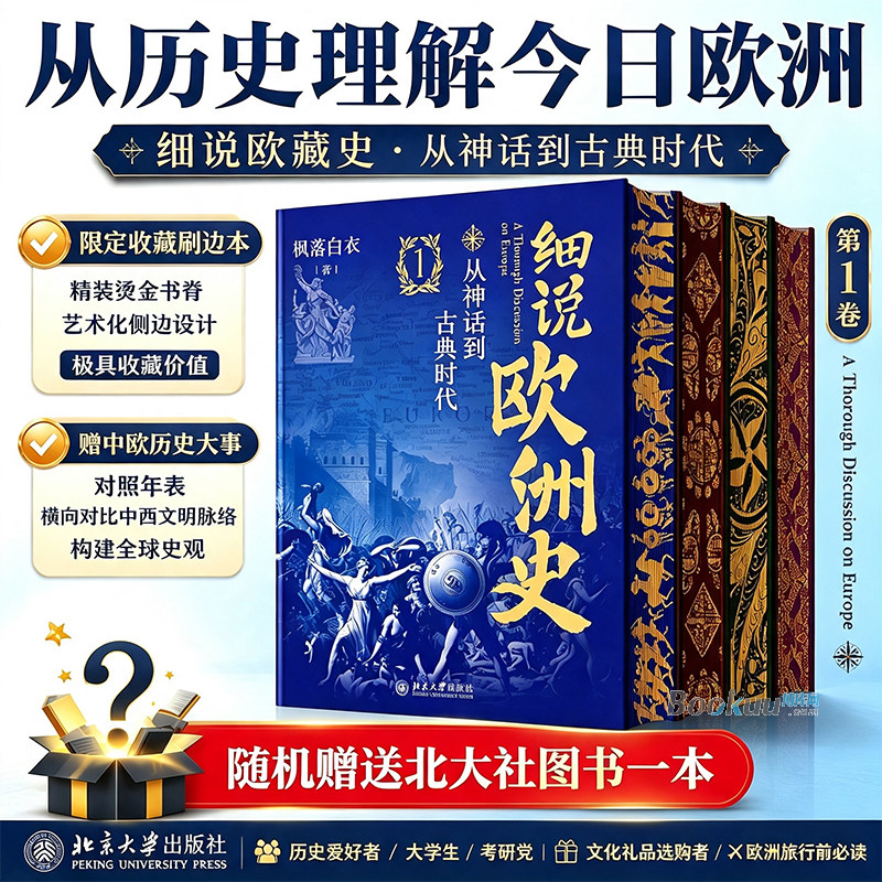 【赠图书盲盒+精美刷边+对照年表】细说欧洲史1-4套装 枫落白衣 著 喜马拉雅人气主播力作 欧洲史 北京大学出版社 正版书籍 博库网