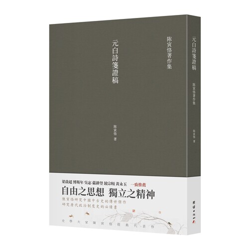 正版现货 陈寅恪合集 史集 元白诗笺证稿 陈寅恪 隋唐制度渊源略论稿 唐代政治史述论稿 陈寅恪史学代表作经典文集畅销书