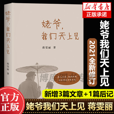 正版姥爷我们天上见蒋雯丽回忆童年与姥爷相伴生活的点滴记忆 张国立宋丹丹马思纯真诚寄语推 荐现当代文学散文随笔中国文学