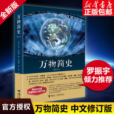 正版 万物简史 修订本比尔布莱森简体中文版少儿科普百科读物科普世界万物起源 从宇宙到文明科学史8-12-15岁青少年课外阅读书