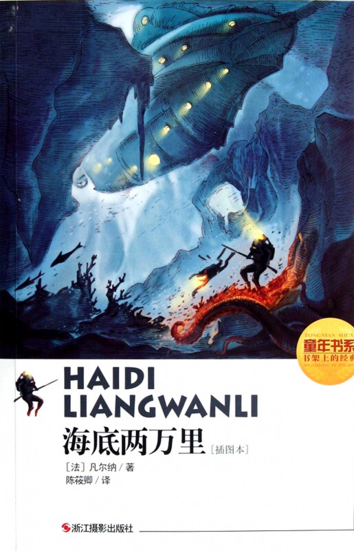 海底两万里(插图本)/童年书系 博库网