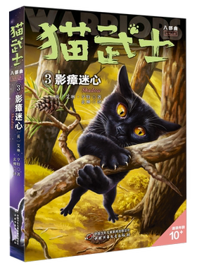 猫武士八部曲无星之族（3）——影瘴迷心儿童文学动物小说冒险童话故事书小学生课外阅读书籍四五六年级读物正版