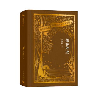 儒林外史(作家出版社建社70周年珍本文库) 博库网