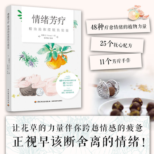 情绪芳疗 精油助你摆脱负能量 郑雅文 48种植物芳疗力量 25个配方 11个手作产品 芳疗师书籍 精油芳疗按摩安抚情绪负能量书籍