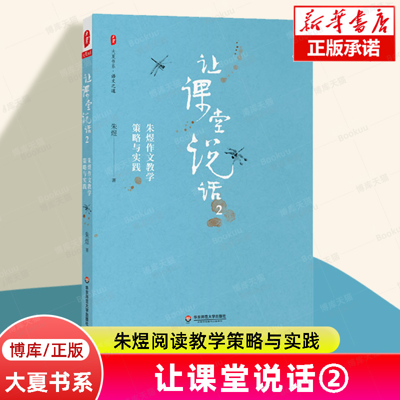 让课堂说话(2朱煜作文教学策略与实践)/大夏书系写作技巧内含作文教学经典案例教师读物教师教学能力华东师范大学出版社博库网