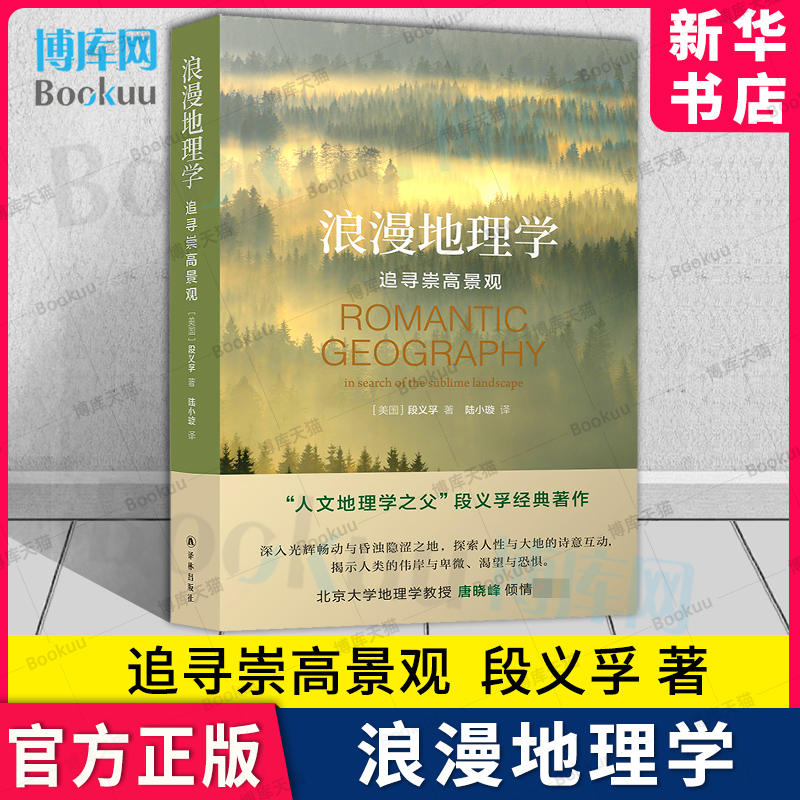 浪漫地理学 追寻崇高景观 (美)段义孚 著 陆小璇 译人文地理学之父段义孚经典著作 北大地理学教授唐晓峰推介 译林出版社 正版书籍