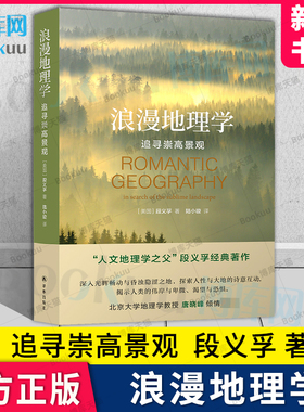 浪漫地理学 追寻崇高景观 (美)段义孚 著 陆小璇 译人文地理学之父段义孚经典著作 北大地理学教授唐晓峰推介 译林出版社 正版书籍