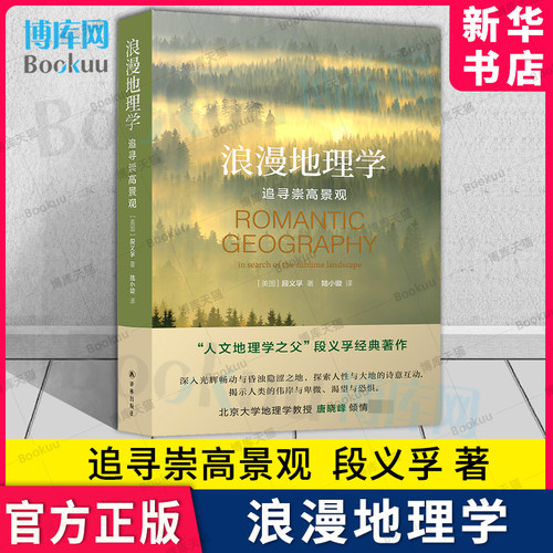 浪漫地理学追寻崇高景观段义孚