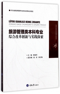 旅游管理类本科专业综合改革创新与实践探索 博库网