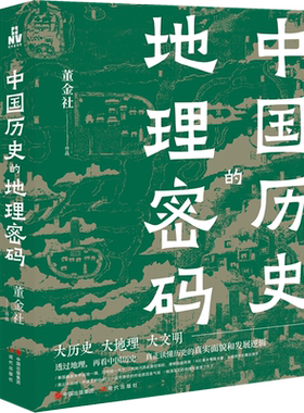 中国历史的地理密码 董金社 著 大历史大地理大文明 真正读懂历史的真实面貌和发展逻辑 历史知识读物 现代出版社 正版书籍 博库网