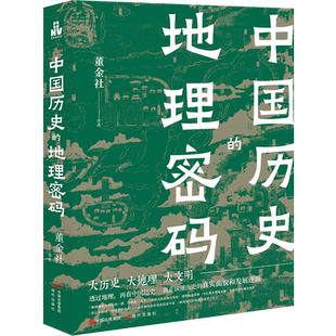 中国历史的地理密码 董金社 著 大历史大地理大文明 真正读懂历史的真实面貌和发展逻辑 现代出版社 正版书籍 博库网