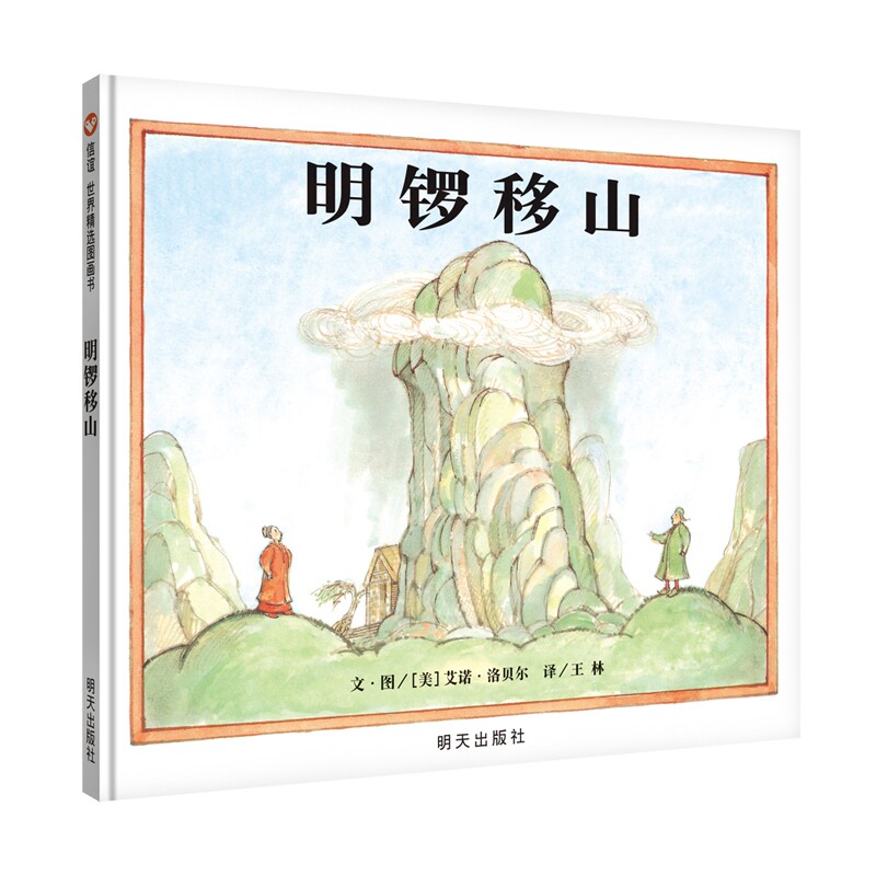 信谊世界精选图画书明锣移山精装绘本0-1-2-3周岁儿童故事书幼儿园小中大班宝宝睡前故事书儿童绘本 品格培养  幼儿读物 亲子绘本