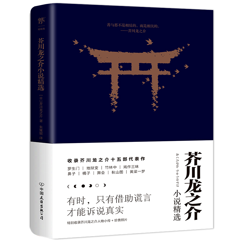 芥川龙之介小说精选(人间失格太宰治是芥川头号书迷,译自日本青空文库,新增122条注释,3000字导读)博库网