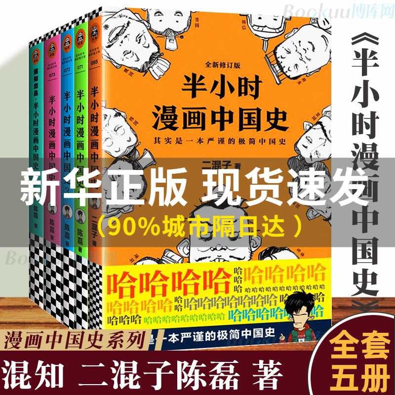 半小时漫画中国史全套5册1+2+3+4+5系列全集 二混子陈磊半小时漫画中国历史古代史通史历史科普读物历史类书籍