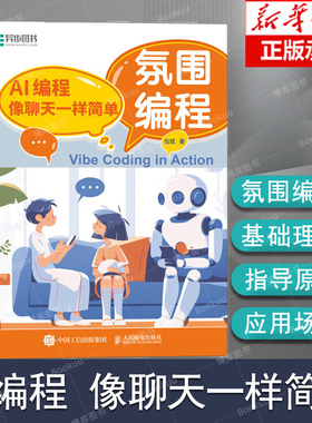 氛围编程：AI编程像聊天一样简单 vibe编程AI辅助编程 Vide Coding 扣子智能体搭建 AI编程书籍氛围编程基础理论和指导原则 人邮社