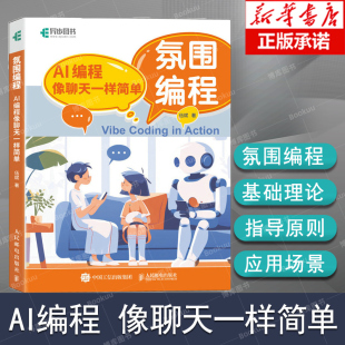 vibe编程AI辅助编程 AI编程书籍氛围编程基础理论和指导原则 Vide 扣子智能体搭建 人邮社 Coding 氛围编程：AI编程像聊天一样简单
