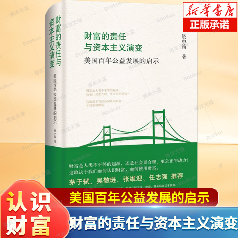 财富的责任与资本主义演变(美国百年公益发展的启示)(精) 资中筠 著 综合介绍和分析美国公益事业发展的著作 上海三联书店
