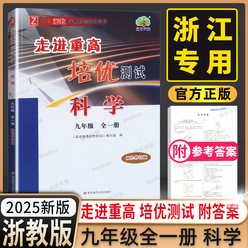 2025新版走进重高培优测试九年级全一册科学浙教版初中初三9年级上册下册课本同步训练单元测试卷作业本期末总复习辅导资料练习册
