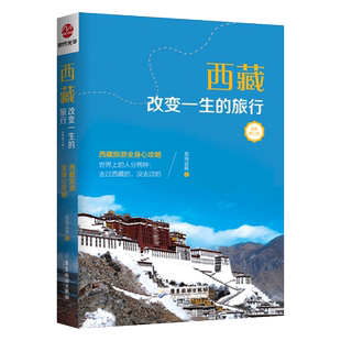 官方正版 西藏 改变一生的旅行 全新修订版 尼玛达娃 广东旅游出版社 正版书籍 新华书店旗舰店官网