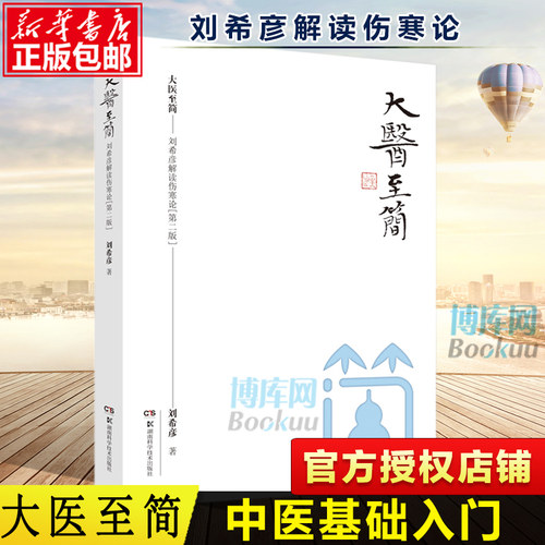 大医至简 刘希彦解读伤寒论 第二2版 简精装 中医学解读中医入门书 张仲景伤寒杂病论金匮要略中医基础 湖南科学技术出版社
