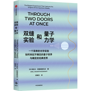 双缝实验和量子力学 一个简单的光学实验如何串起不确定的量子世界与确定的经典世界 阿尼尔·阿南塔斯瓦米著 中信出版社 博库正版