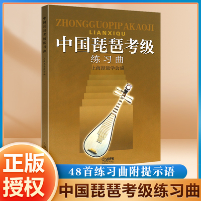 中国琵琶考级练习曲附提示语