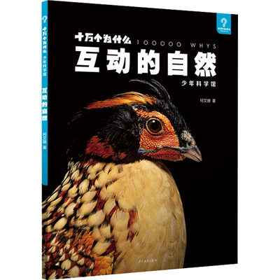 十万个为什么·少年科学馆 互动的自然 感悟万物之间的息息相通9-12岁中小学生科普百科全书少儿读物幼儿科普类书籍少年儿童出版社