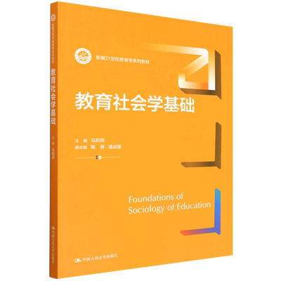 教育社会学基础(新编21世纪教育学系列教材) 博库网