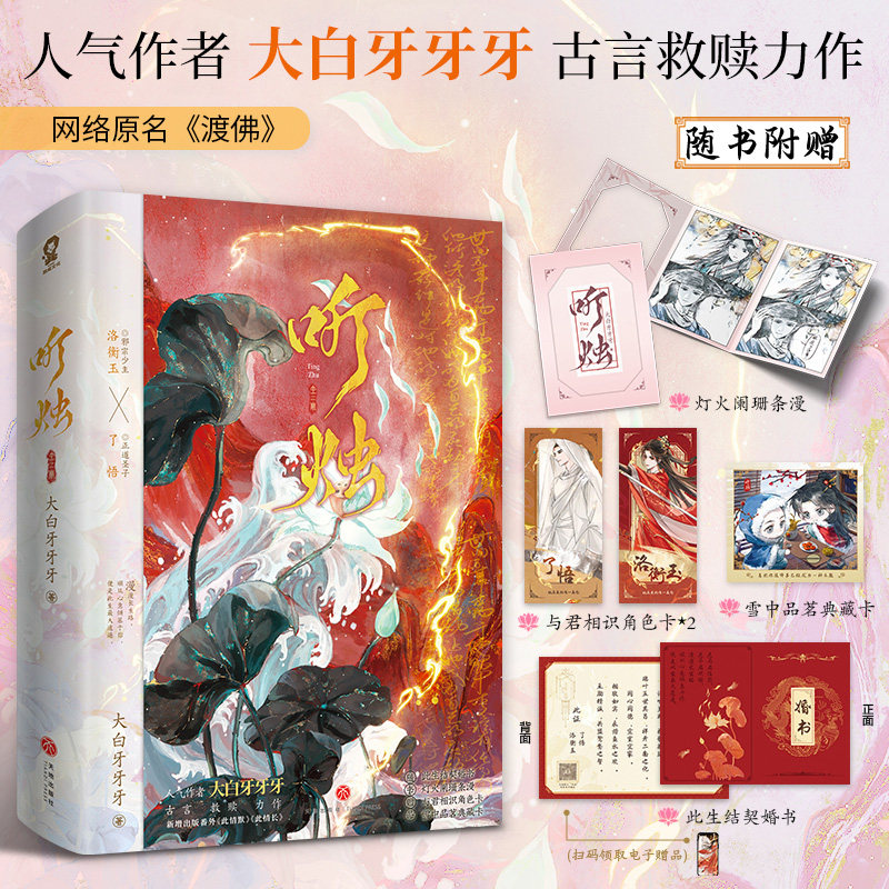 听烛（全二册）网络原名渡佛 大白牙牙牙畅销古风言情小说黑莲花攻略手册 博库网 - 实物图