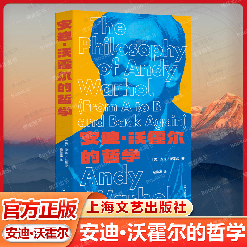 安迪·沃霍尔的哲学 上海文艺出版社 现当代文学散文随笔畅销书籍排行榜
