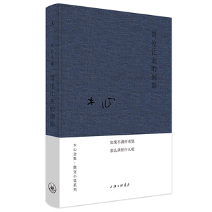 现货 哥伦比亚的倒影精装本木心作品集广西师范大学出版社中国文学现当代散文集随笔正版书籍 素履之往云雀叫了一整天作者的书