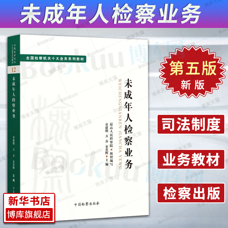 2022新 未成年人检察业务全国检察机关十大业务系列教材 童建明 万春 宋英辉主编 司法制度 法学理论 检察出版社9787510226984博库 书籍/杂志/报纸 法律知识读物 原图主图