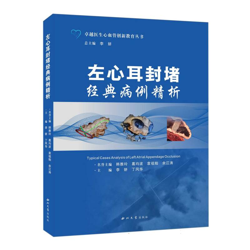 左心耳封堵经典病例精析/卓越医生心血管创新教育丛书 博库网