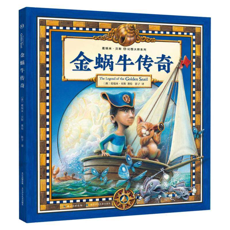 葛瑞米·贝斯幻想大师系列·金蜗牛传奇 博库网高性价比高么？