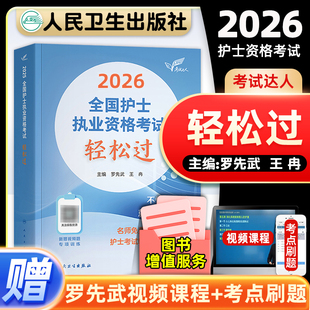 25年护考轻松过 护士资格考试教材历年真题习题库试卷模拟罗先武中级主管护师护理学师初级执业证随身记背诵 轻松过2026人卫版 护考