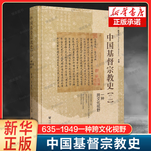 可读性 准确性 社 中国基督宗教史 跨学科学 1949一种跨文化视野 635 精 社会科学文献出版 基督教史