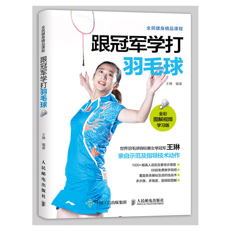 跟冠军学打羽毛球(全彩图解视频学习版全民健身精品教程) 博库网怎么看?