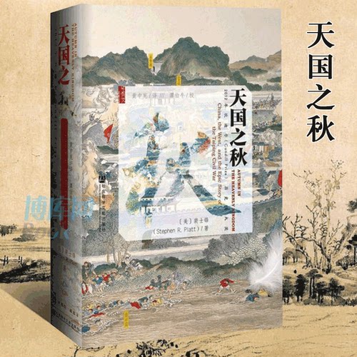【精装正版】天国之秋 甲骨文丛书 裴士锋 太平天国之乱 农民起义 火烧掉圆明园 洪秀全 洪仁玕 太平天国战事 社科文献