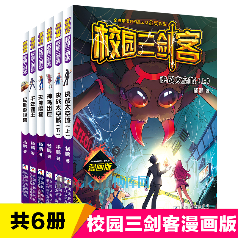 校园三剑客漫画版全套6册杨鹏系列的书科幻冒险儿童文学侦探推理故事书漫画书三四五六年级小学生课外阅读书籍青少年读物新华正版