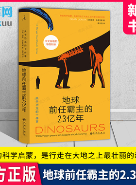地球前任霸主的2.3亿年：关于恐龙的十件事 迪恩·洛麦克斯 著 中文版增配彩图别册 你的科学启蒙 是行走在大地之上最壮丽的动物